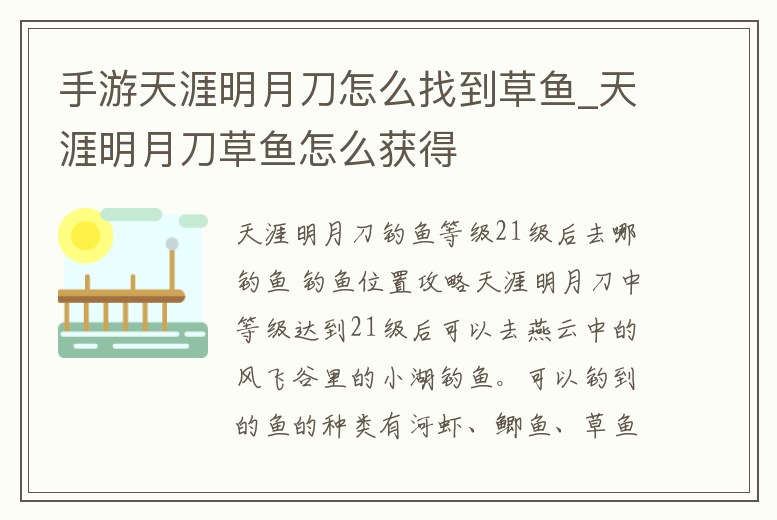手游天涯明月刀怎么找到草魚_天涯明月刀草魚怎么獲得