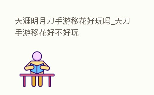 天涯明月刀手游移花好玩嗎_天刀手游移花好不好玩