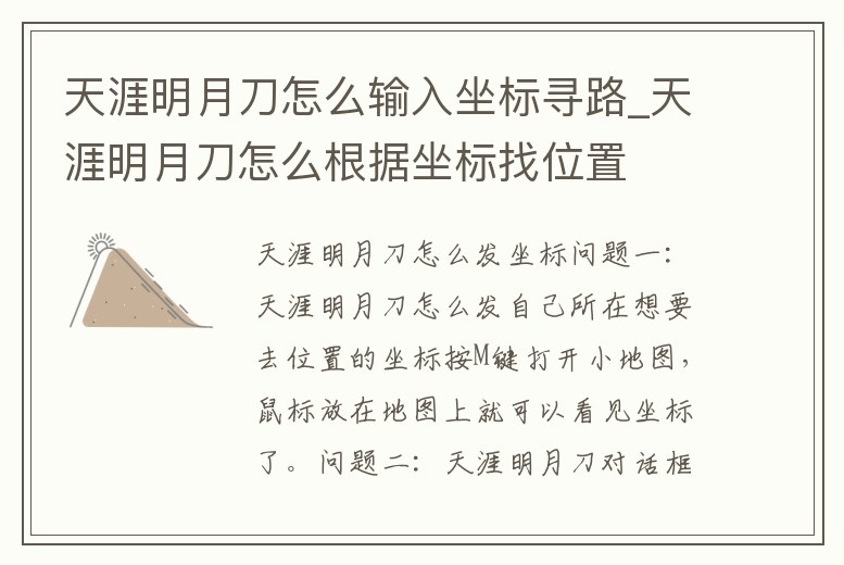 天涯明月刀怎么輸入坐標(biāo)尋路_天涯明月刀怎么根據(jù)坐標(biāo)找位置