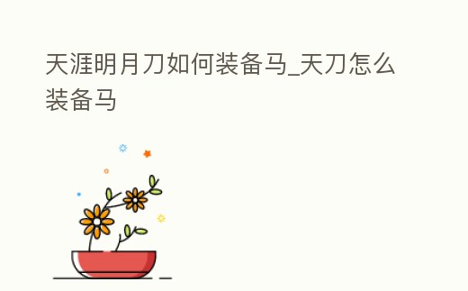 天涯明月刀如何裝備馬_天刀怎么裝備馬