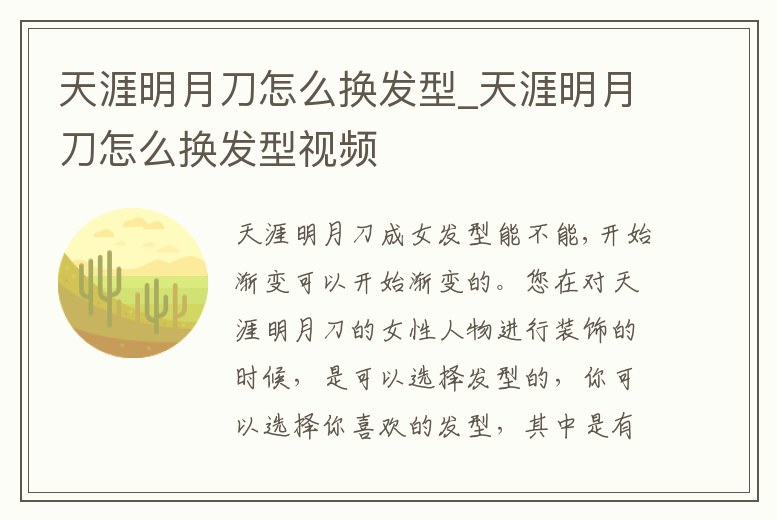 天涯明月刀怎么換發型_天涯明月刀怎么換發型視頻