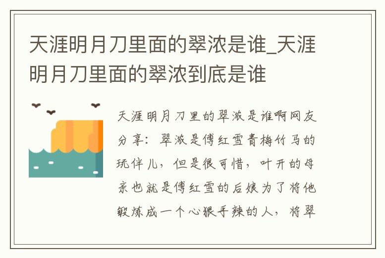 天涯明月刀里面的翠濃是誰_天涯明月刀里面的翠濃到底是誰