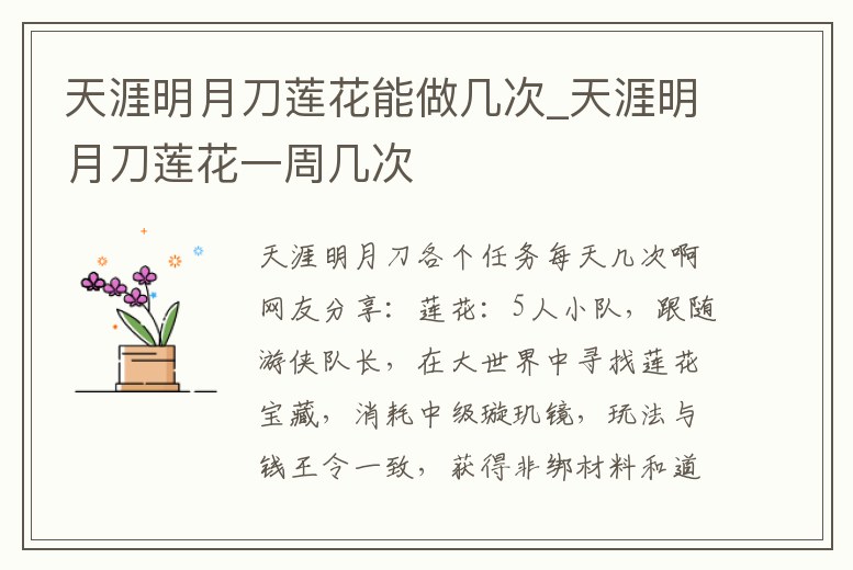 天涯明月刀蓮花能做幾次_天涯明月刀蓮花一周幾次