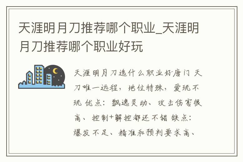 天涯明月刀推薦哪個職業_天涯明月刀推薦哪個職業好玩