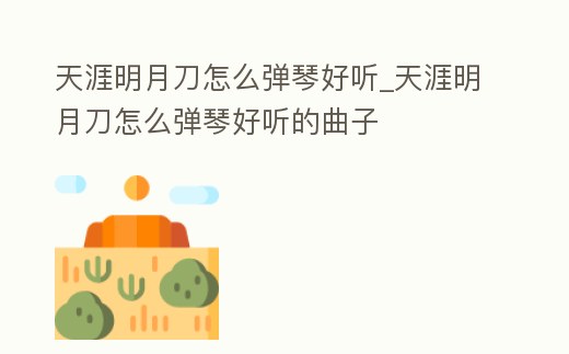 天涯明月刀怎么彈琴好聽_天涯明月刀怎么彈琴好聽的曲子