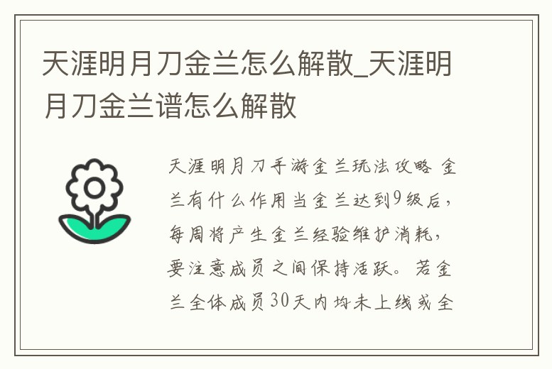 天涯明月刀金蘭怎么解散_天涯明月刀金蘭譜怎么解散