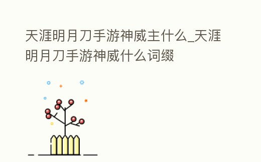 天涯明月刀手游神威主什么_天涯明月刀手游神威什么詞綴