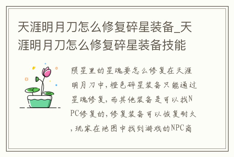 天涯明月刀怎么修復(fù)碎星裝備_天涯明月刀怎么修復(fù)碎星裝備技能