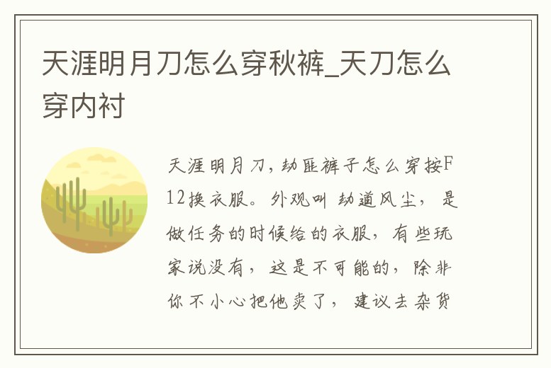 天涯明月刀怎么穿秋褲_天刀怎么穿內襯