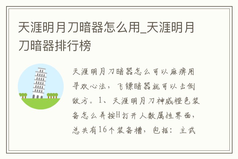 天涯明月刀暗器怎么用_天涯明月刀暗器排行榜