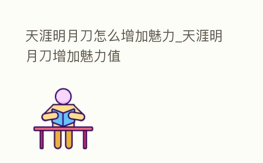 天涯明月刀怎么增加魅力_天涯明月刀增加魅力值