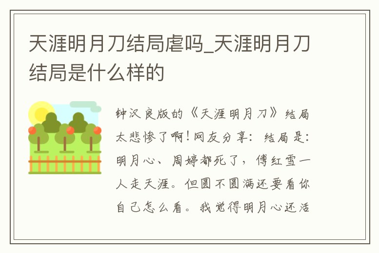 天涯明月刀結局虐嗎_天涯明月刀結局是什么樣的