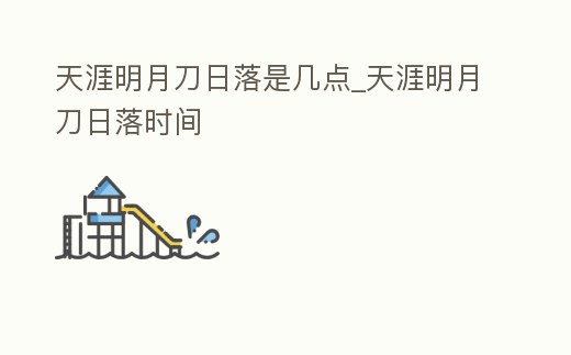 天涯明月刀日落是幾點_天涯明月刀日落時間