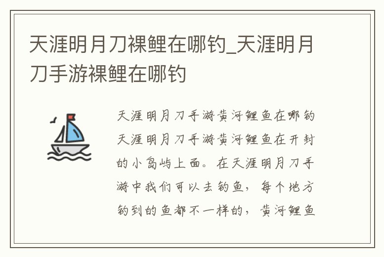天涯明月刀裸鯉在哪釣_天涯明月刀手游裸鯉在哪釣