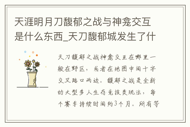 天涯明月刀馥郁之戰(zhàn)與神龕交互是什么東西_天刀馥郁城發(fā)生了什么