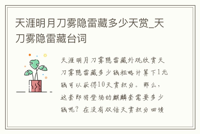 天涯明月刀霧隱雷藏多少天賞_天刀霧隱雷藏臺詞