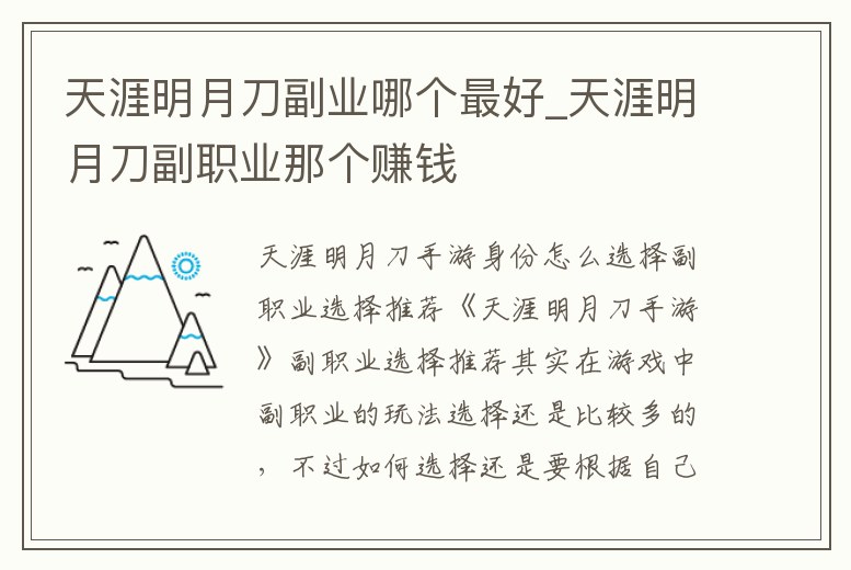 天涯明月刀副業哪個最好_天涯明月刀副職業那個賺錢