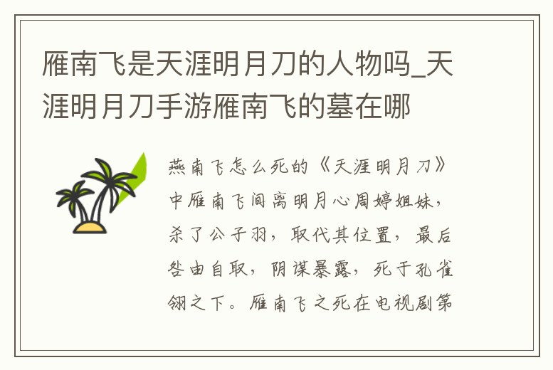 雁南飛是天涯明月刀的人物嗎_天涯明月刀手游雁南飛的墓在哪