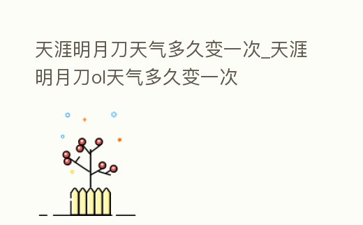 天涯明月刀天氣多久變一次_天涯明月刀ol天氣多久變一次
