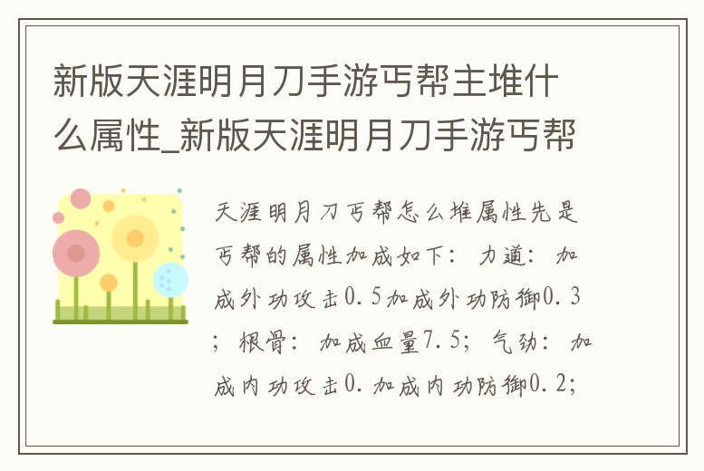 新版天涯明月刀手游丐幫主堆什么屬性_新版天涯明月刀手游丐幫主堆什么屬性好用