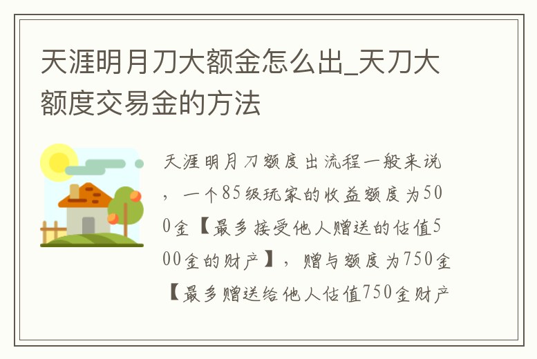 天涯明月刀大額金怎么出_天刀大額度交易金的方法
