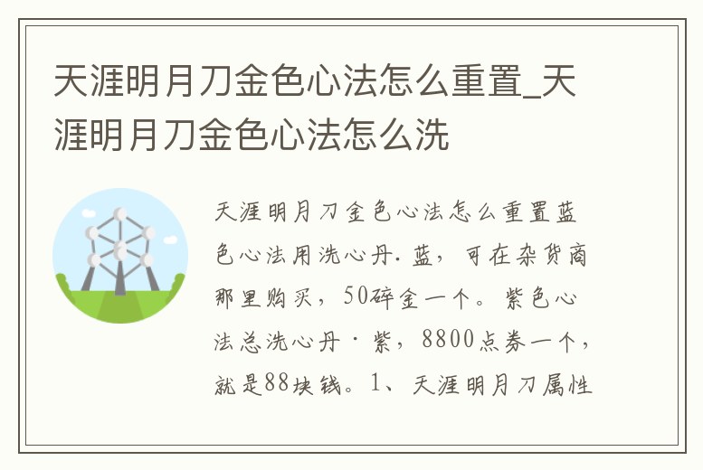 天涯明月刀金色心法怎么重置_天涯明月刀金色心法怎么洗