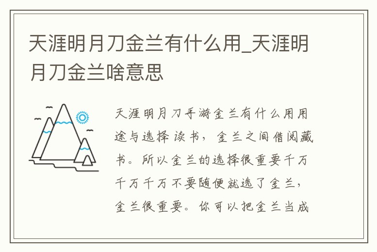 天涯明月刀金蘭有什么用_天涯明月刀金蘭啥意思