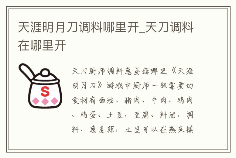 天涯明月刀調料哪里開_天刀調料在哪里開