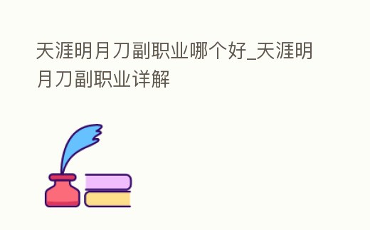 天涯明月刀副職業哪個好_天涯明月刀副職業詳解