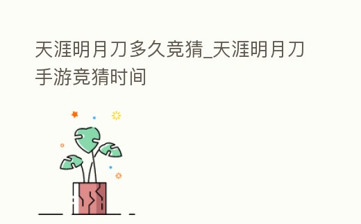 天涯明月刀多久競猜_天涯明月刀手游競猜時間