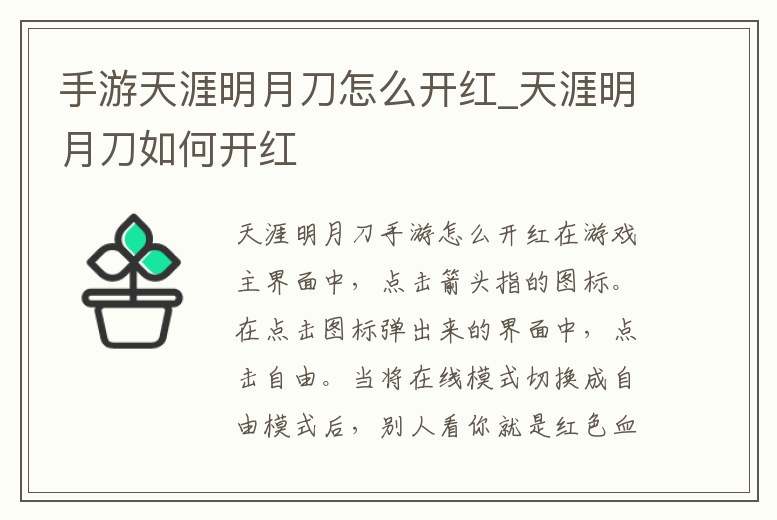 手游天涯明月刀怎么開紅_天涯明月刀如何開紅