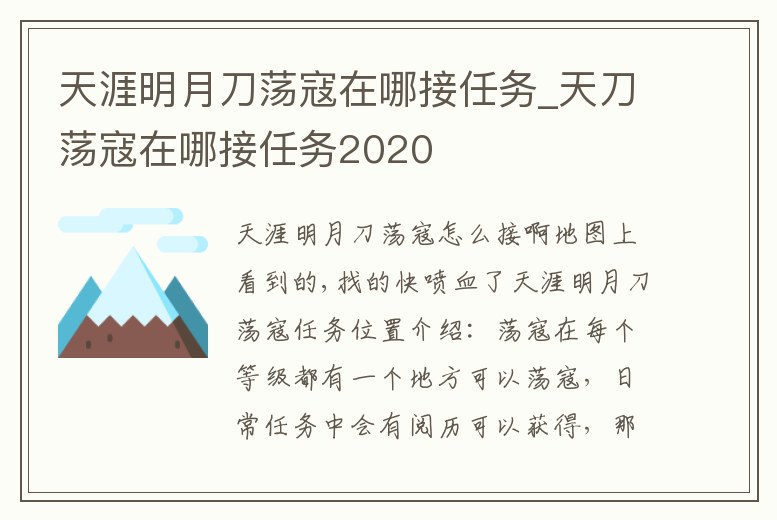 天涯明月刀蕩寇在哪接任務(wù)_天刀蕩寇在哪接任務(wù)2020