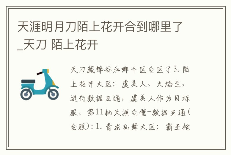 天涯明月刀陌上花開合到哪里了_天刀 陌上花開