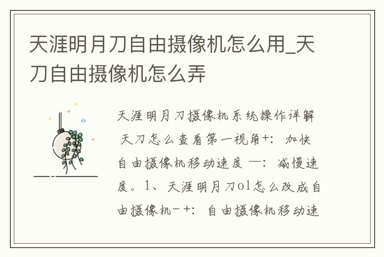 天涯明月刀自由攝像機怎么用_天刀自由攝像機怎么弄