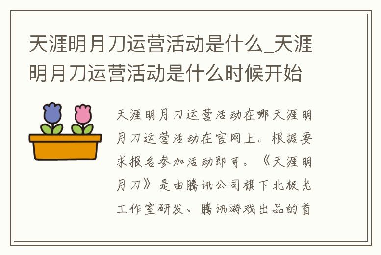 天涯明月刀運營活動是什么_天涯明月刀運營活動是什么時候開始