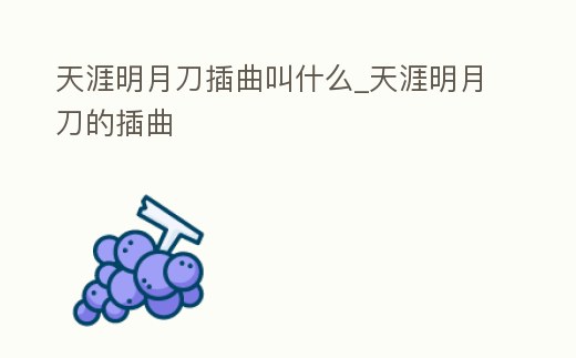 天涯明月刀插曲叫什么_天涯明月刀的插曲