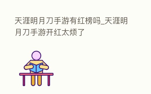 天涯明月刀手游有紅榜嗎_天涯明月刀手游開紅太煩了