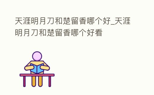 天涯明月刀和楚留香哪個好_天涯明月刀和楚留香哪個好看