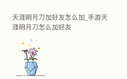 天涯明月刀加好友怎么加_手游天涯明月刀怎么加好友