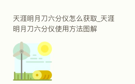 天涯明月刀六分儀怎么獲取_天涯明月刀六分儀使用方法圖解