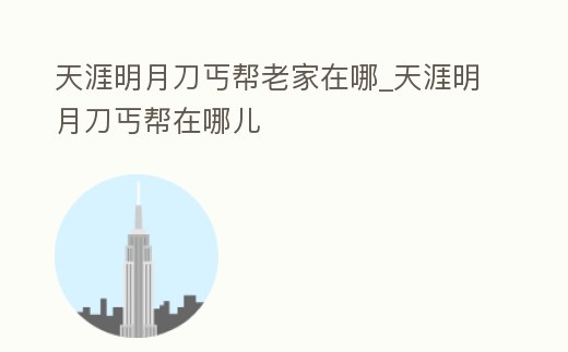 天涯明月刀丐幫老家在哪_天涯明月刀丐幫在哪兒