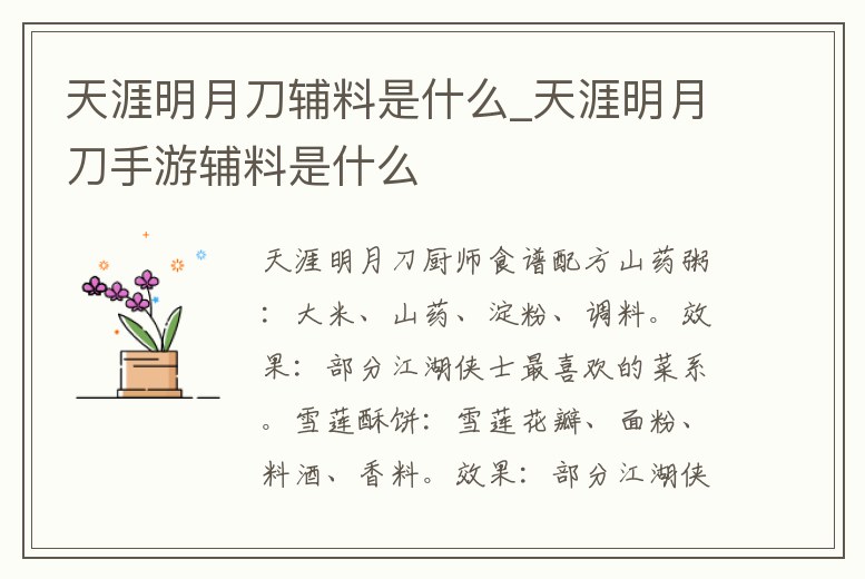 天涯明月刀輔料是什么_天涯明月刀手游輔料是什么