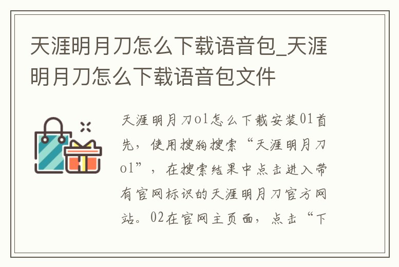 天涯明月刀怎么下載語音包_天涯明月刀怎么下載語音包文件