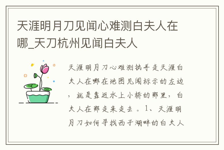 天涯明月刀見聞心難測白夫人在哪_天刀杭州見聞白夫人