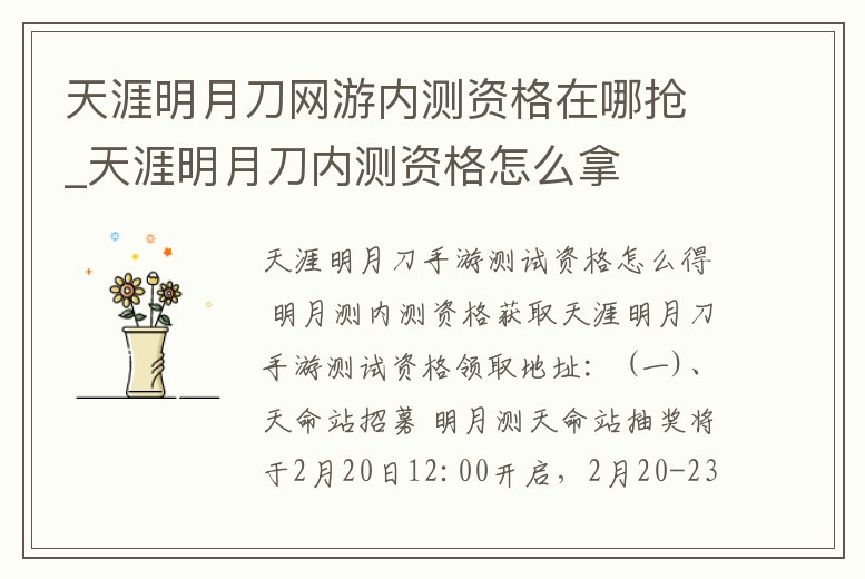 天涯明月刀網游內測資格在哪搶_天涯明月刀內測資格怎么拿