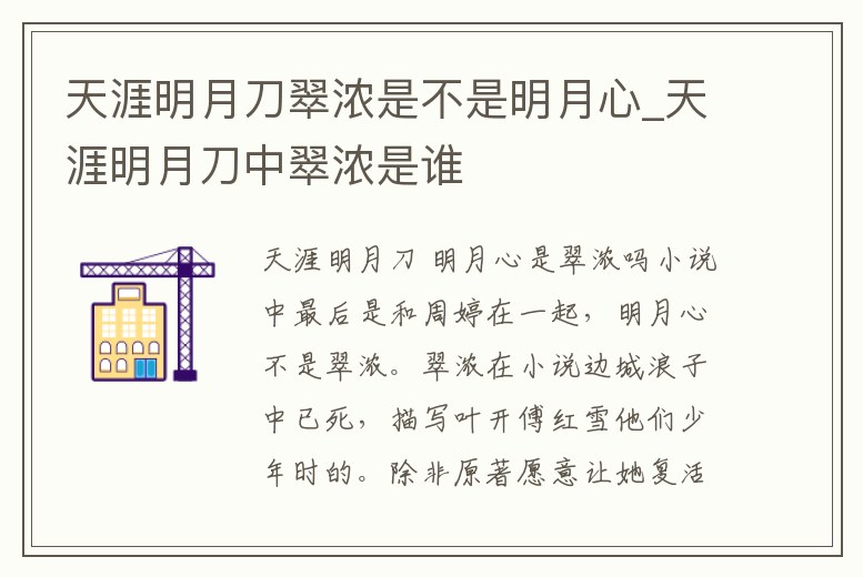 天涯明月刀翠濃是不是明月心_天涯明月刀中翠濃是誰
