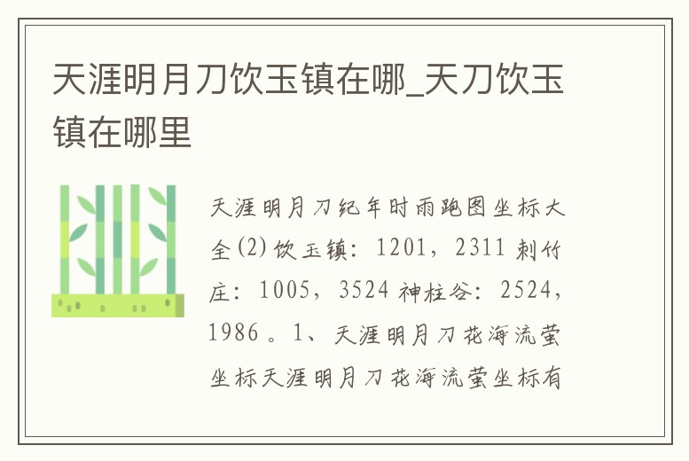 天涯明月刀飲玉鎮在哪_天刀飲玉鎮在哪里
