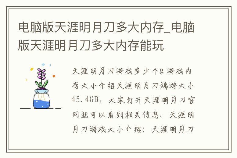 電腦版天涯明月刀多大內存_電腦版天涯明月刀多大內存能玩