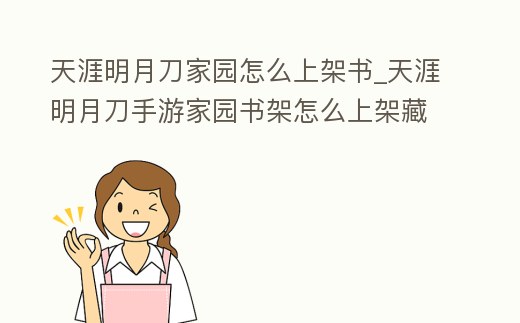 天涯明月刀家園怎么上架書_天涯明月刀手游家園書架怎么上架藏書