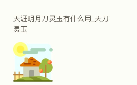 天涯明月刀靈玉有什么用_天刀 靈玉